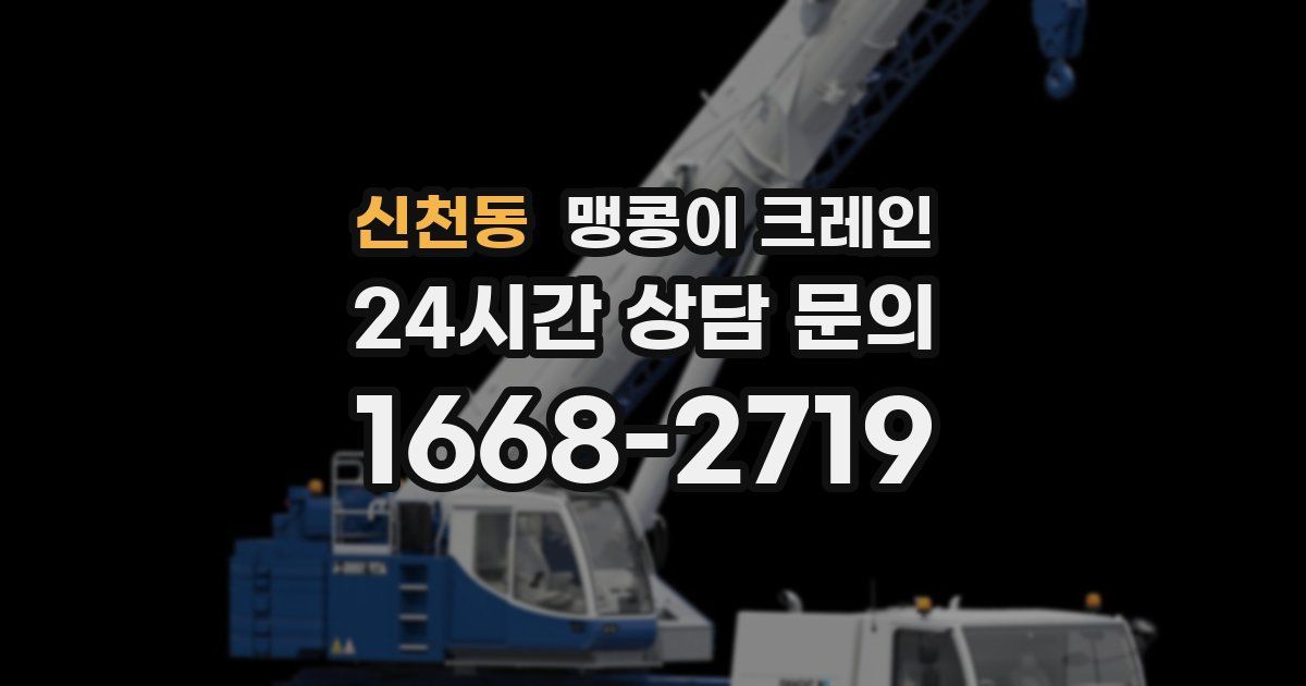 신천동 맹콩이 크레인
