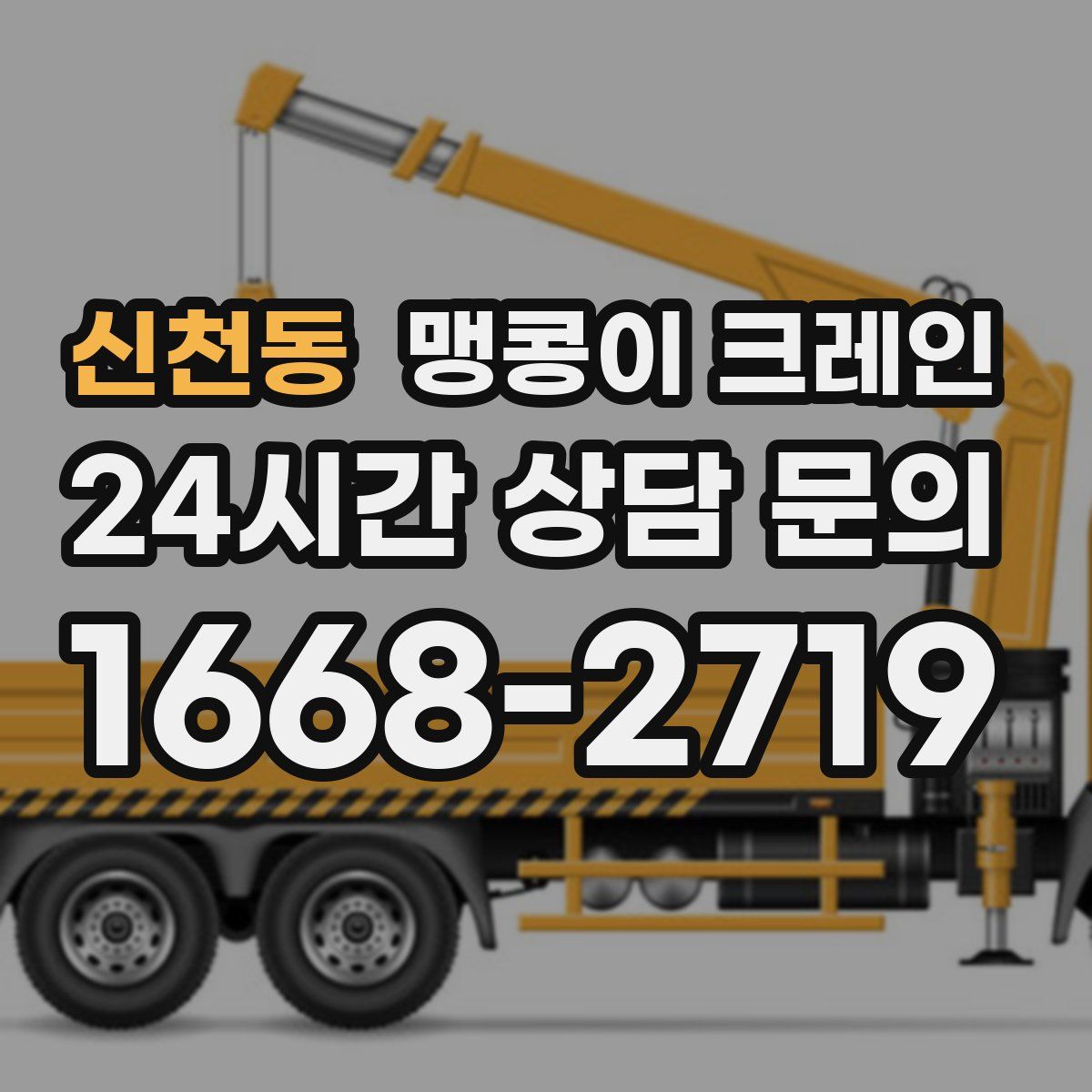 신천동 맹콩이 크레인
