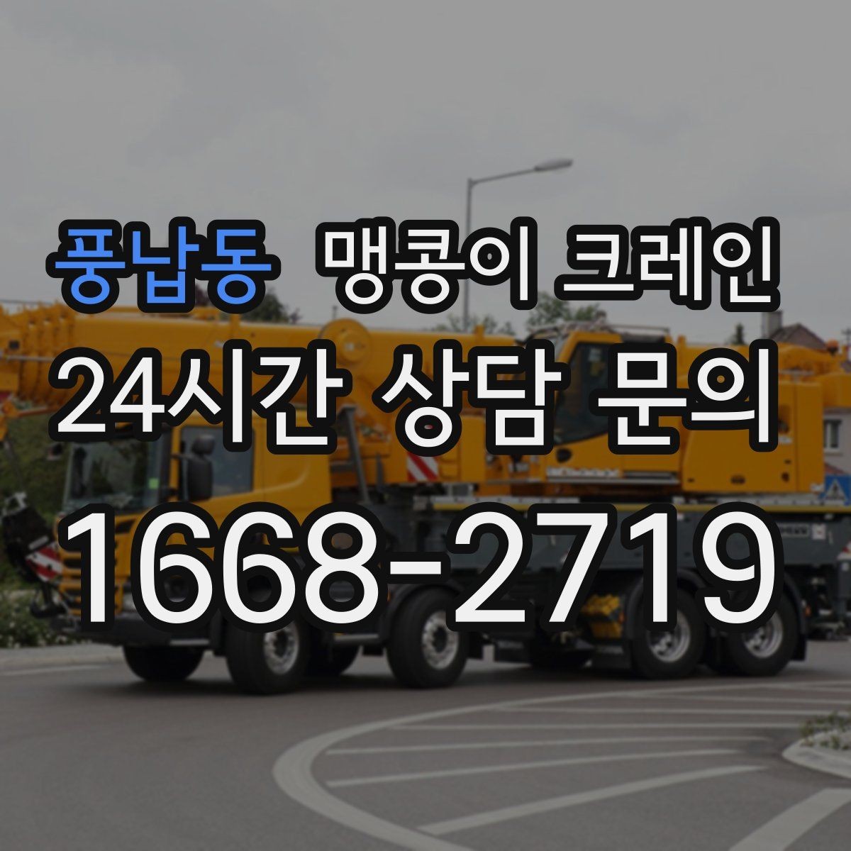 풍납동 맹콩이 크레인 저층 건물 사이 공간 작업이 필요한 이유