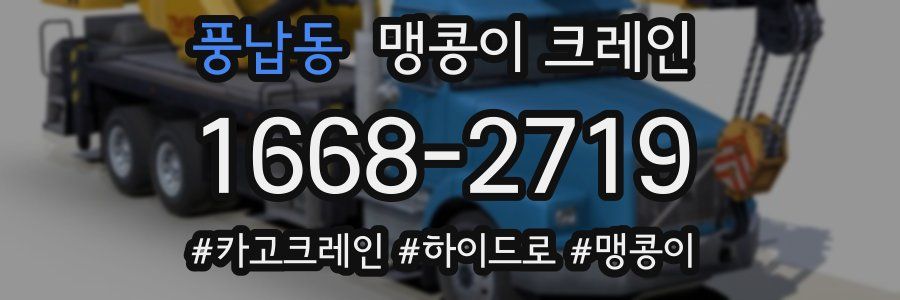 풍납동 맹콩이 크레인