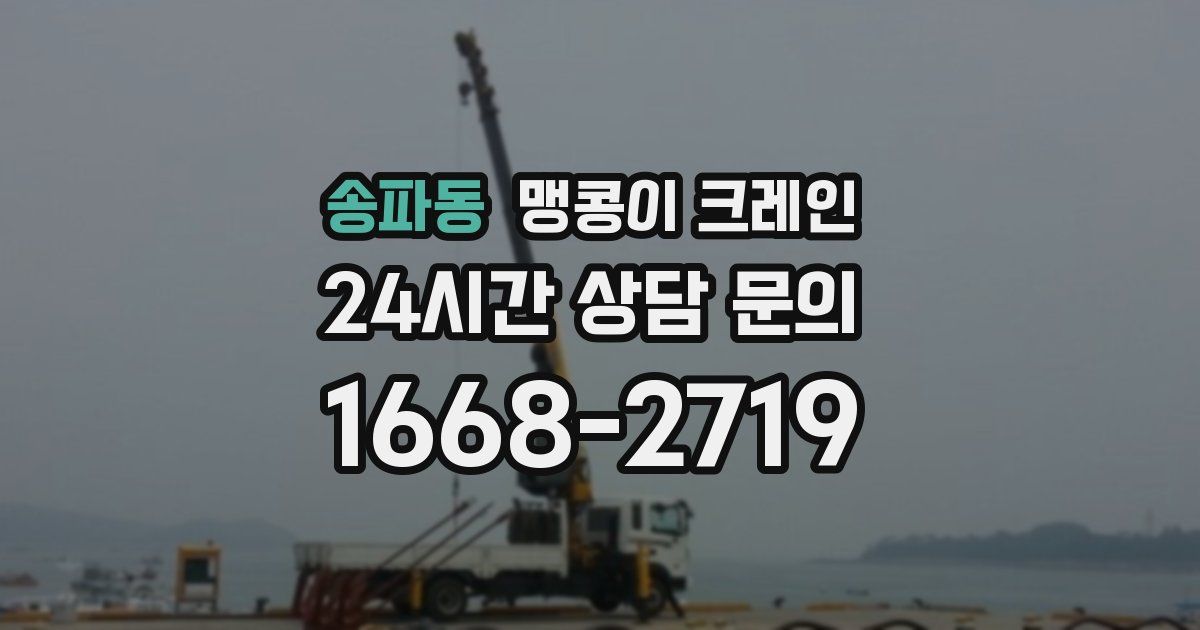 송파동 맹콩이 크레인