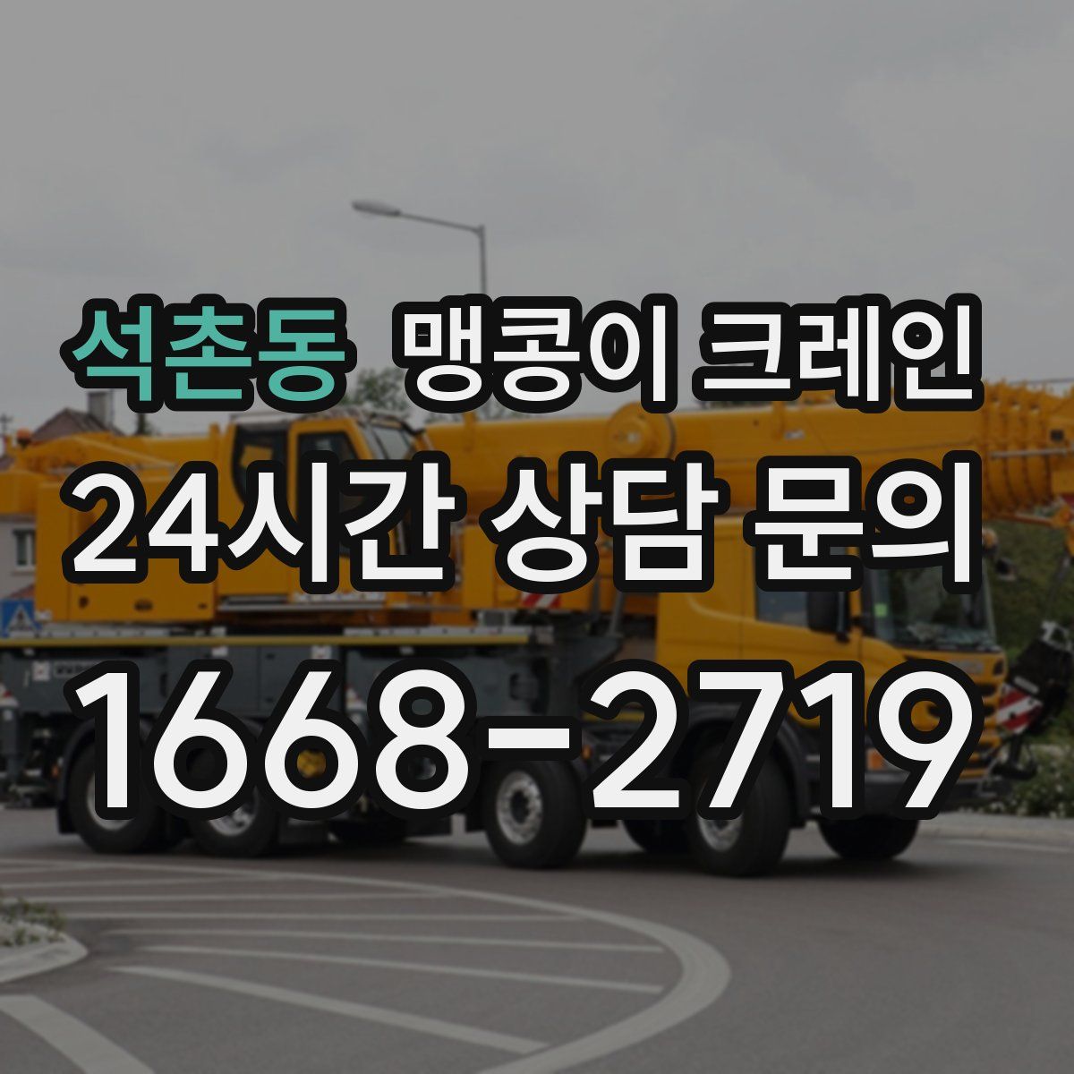 석촌동 맹콩이 크레인