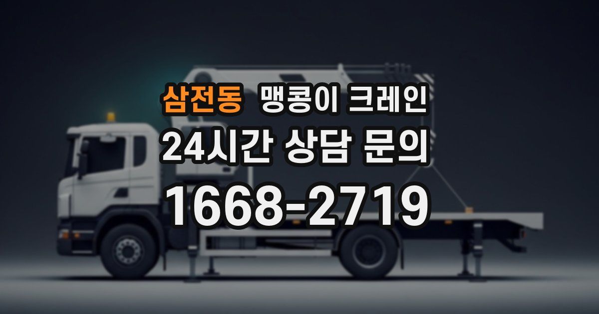 삼전동 맹콩이 크레인