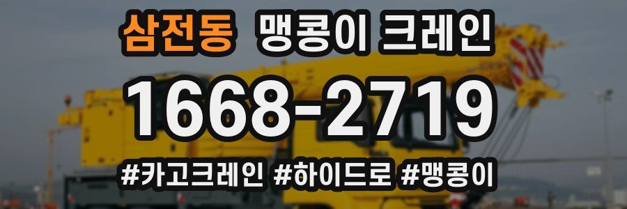 삼전동 맹콩이 크레인