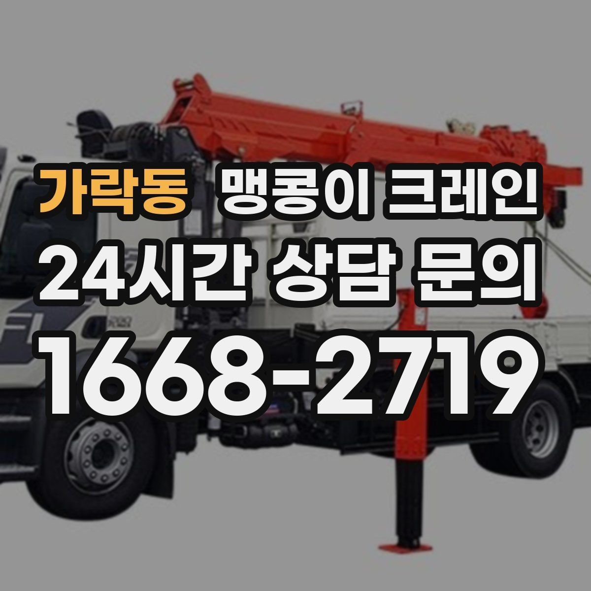 가락동 맹콩이 크레인 당일 출동을 위해 필요한 정보