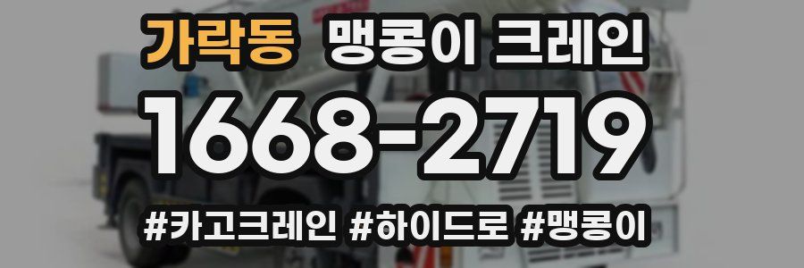 가락동 맹콩이 크레인