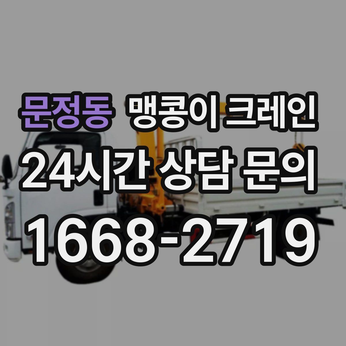 문정동 맹콩이 크레인 실내 작업 가능한지 확인하는 간단한 기준