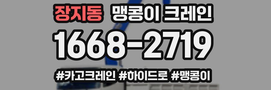 장지동 맹콩이 크레인