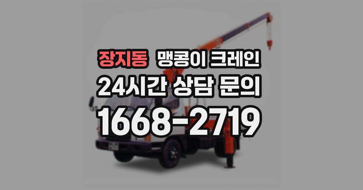 장지동 맹콩이 크레인