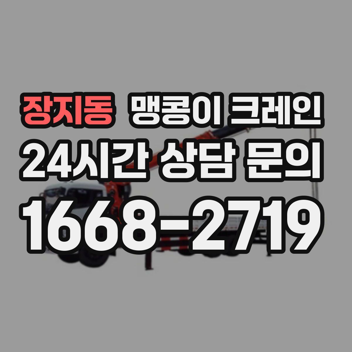 장지동 맹콩이 크레인