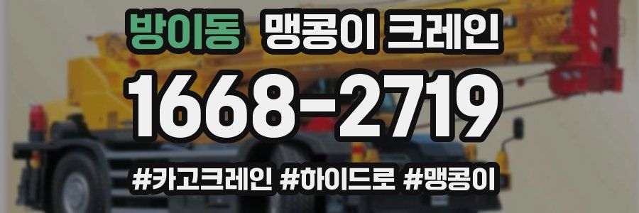 방이동 맹콩이 크레인