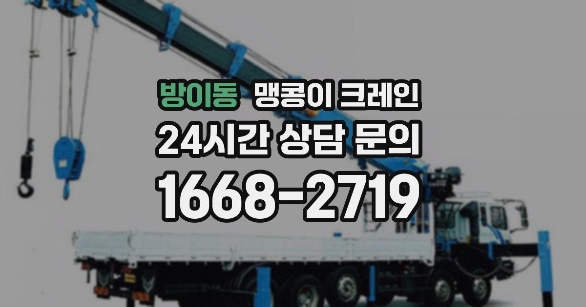 방이동 맹콩이 크레인