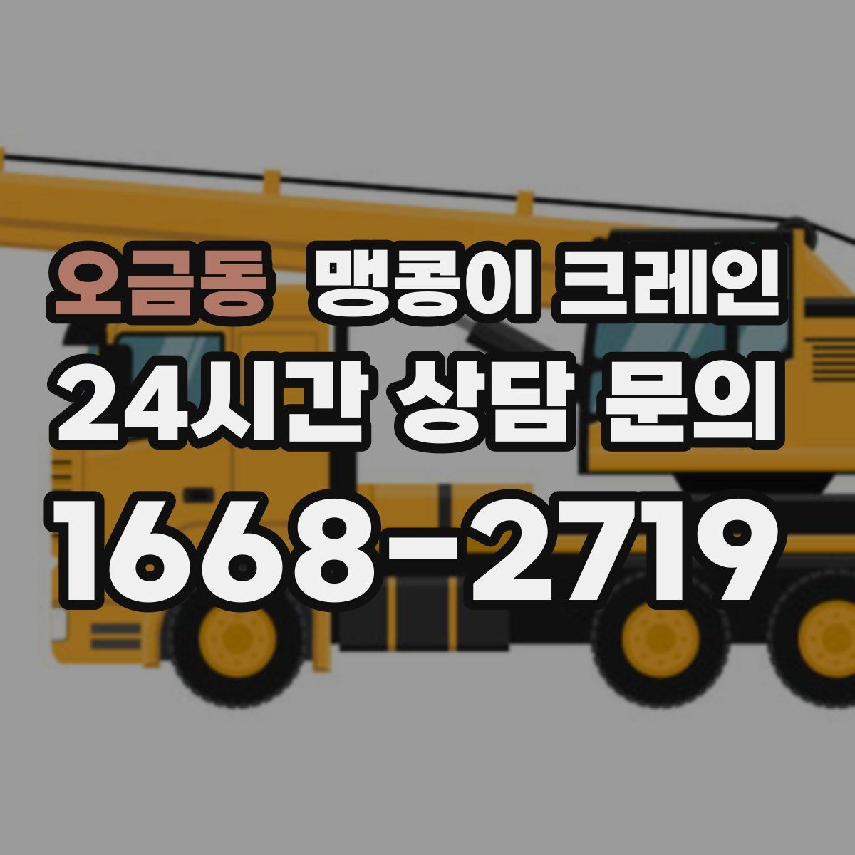 오금동 맹콩이 크레인 우천·결빙 시 작업 안전 수칙