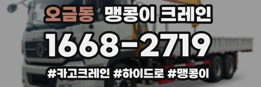 오금동 맹콩이 크레인