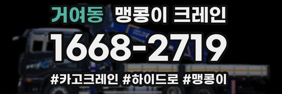 거여동 맹콩이 크레인