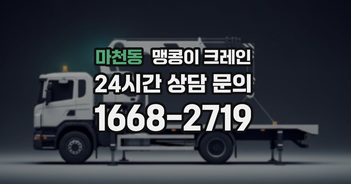 마천동 맹콩이 크레인