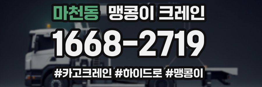 마천동 맹콩이 크레인