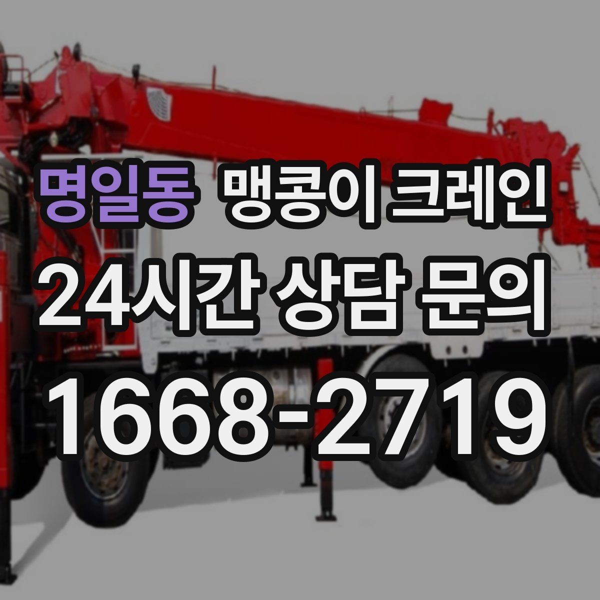 명일동 맹콩이 크레인 단시간 작업에도 준비가 중요한 이유