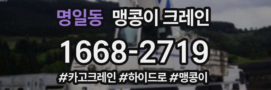 명일동 맹콩이 크레인