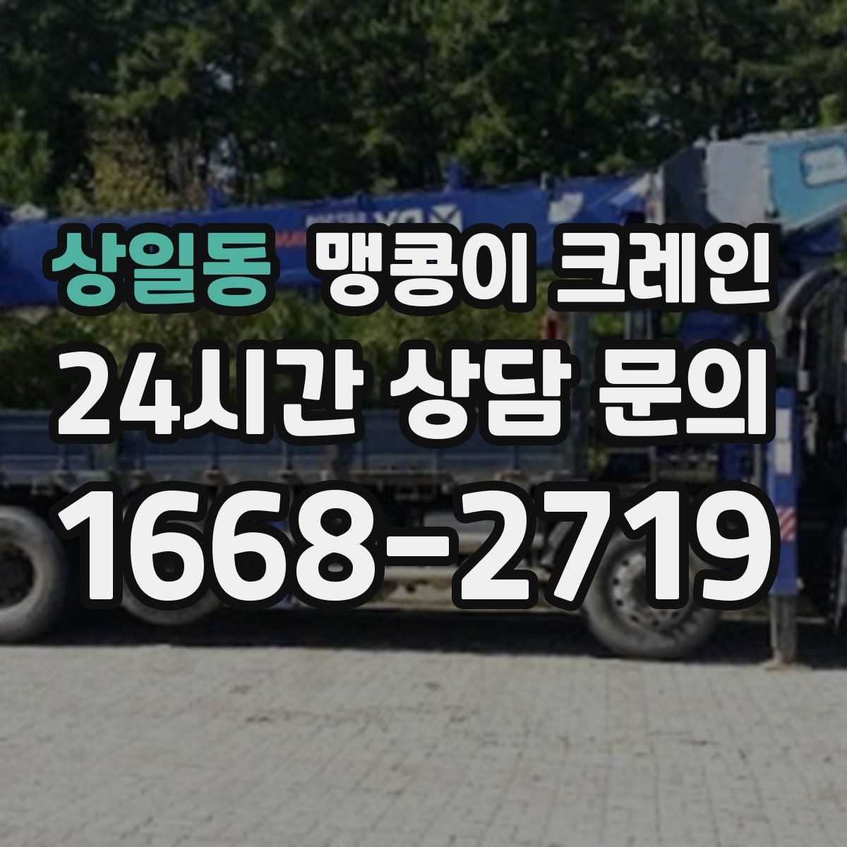 상일동 맹콩이 크레인