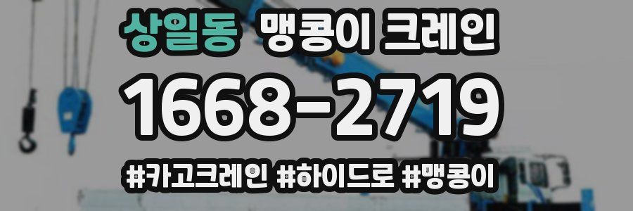상일동 맹콩이 크레인