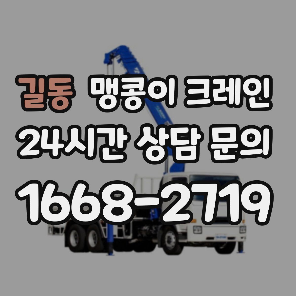 길동 맹콩이 크레인 작업 중 손짓 신호를 맞추는 이유