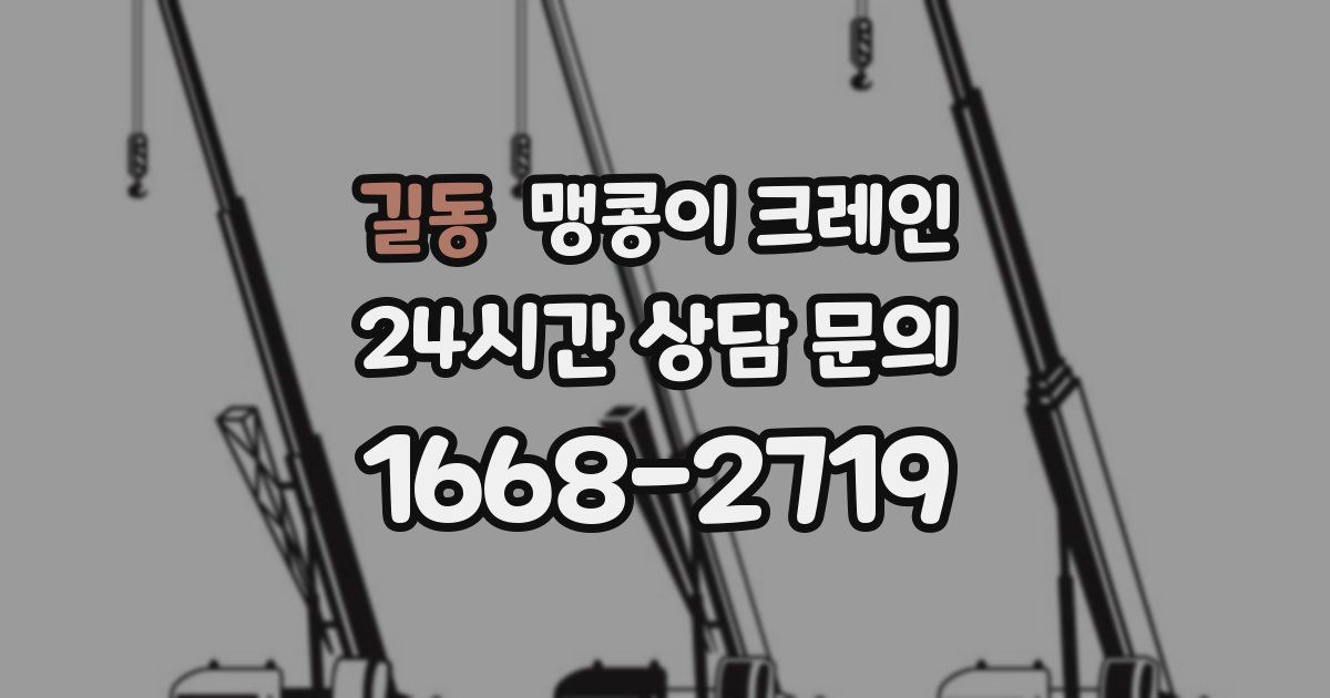 길동 맹콩이 크레인