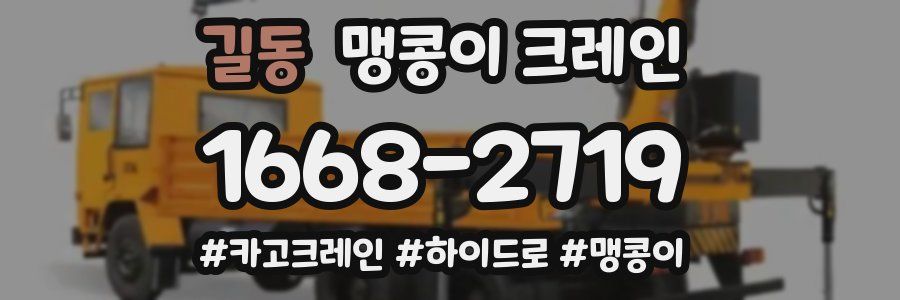 길동 맹콩이 크레인