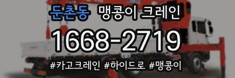 둔촌동 맹콩이 크레인