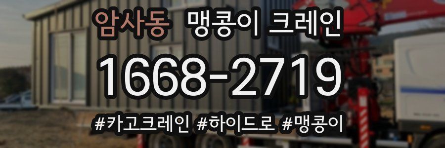 암사동 맹콩이 크레인