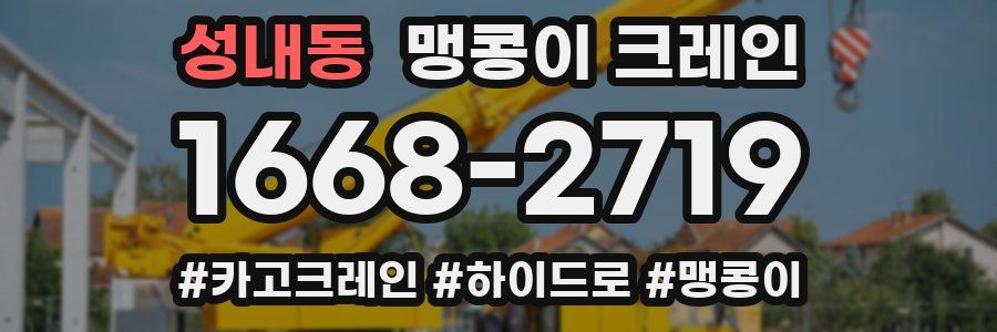 성내동 맹콩이 크레인
