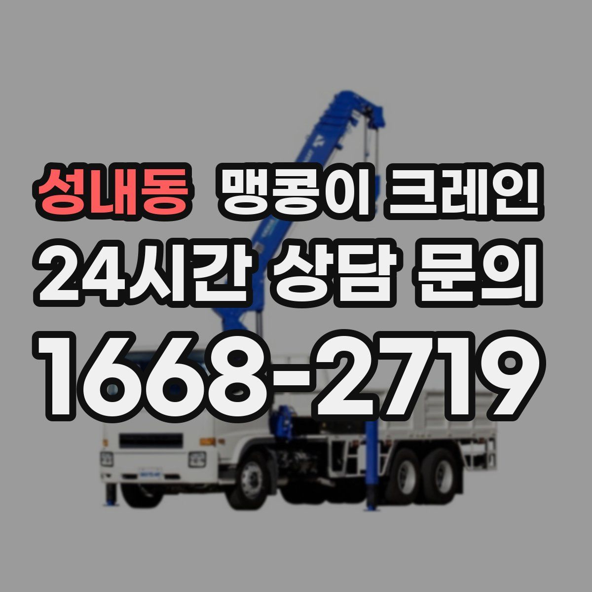 성내동 맹콩이 크레인