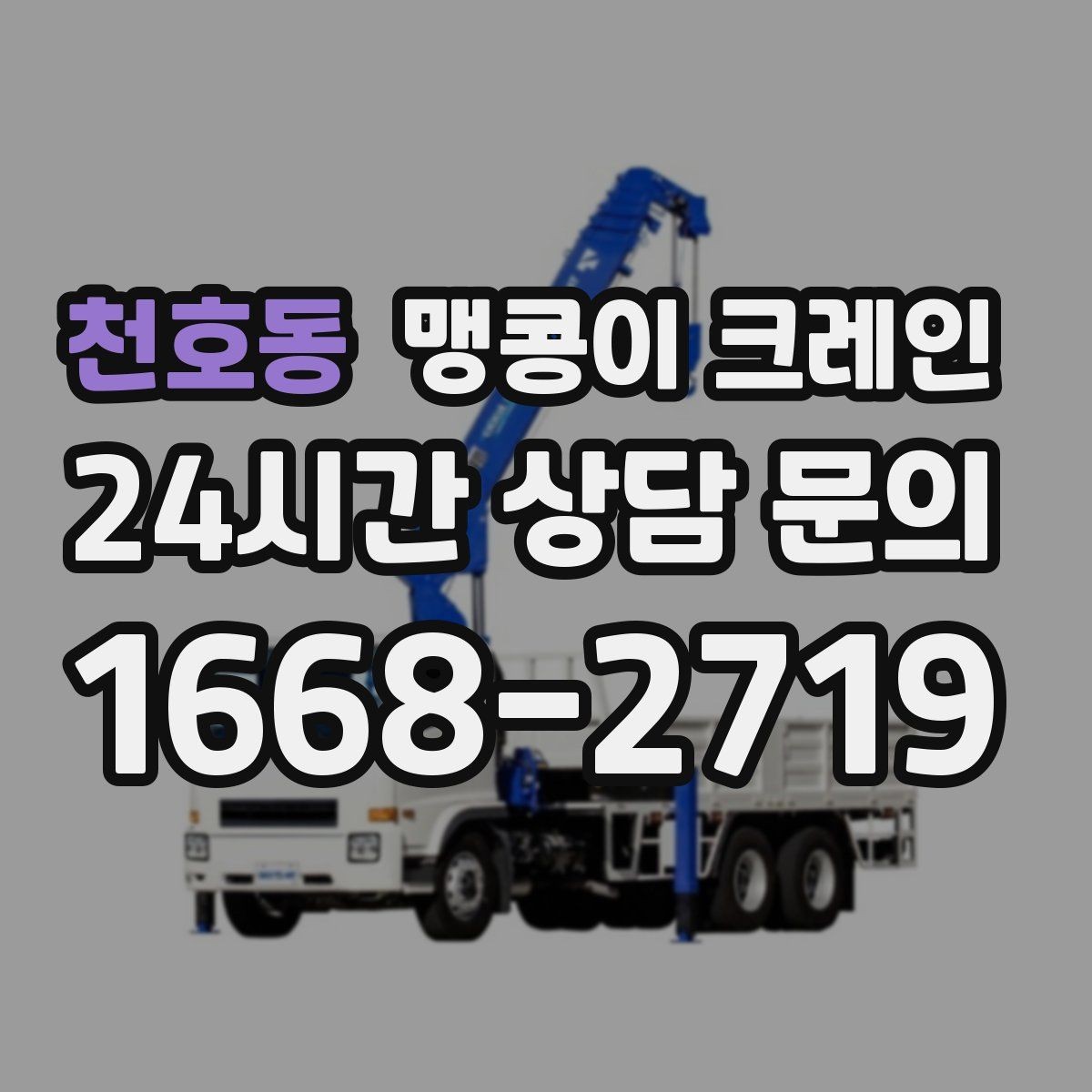 천호동 맹콩이 크레인 도심 협소 부지에서 작업이 쉬운 이유