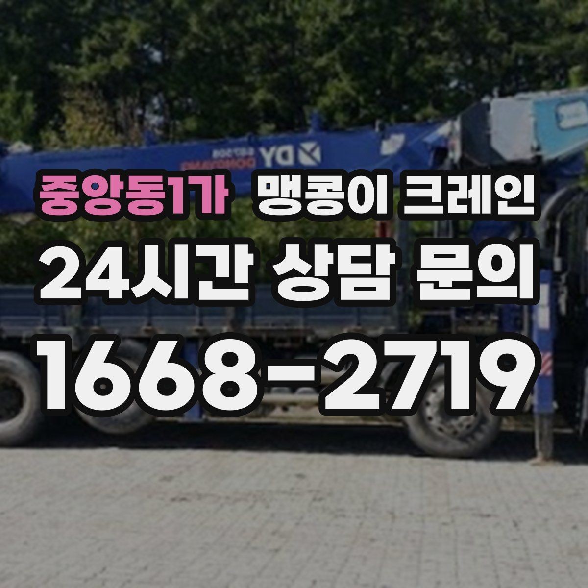 중앙동1가 맹콩이 크레인 비용을 좌우하는 핵심 요소 5가지