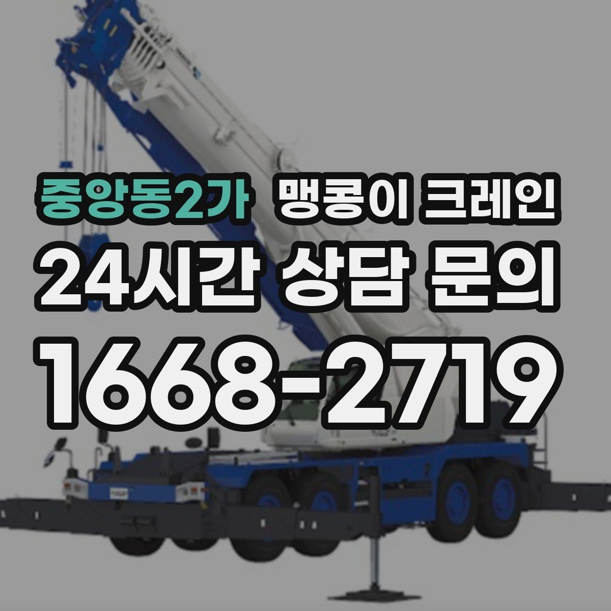 중앙동2가 맹콩이 크레인 빠른 상담을 위한 현장 체크리스트