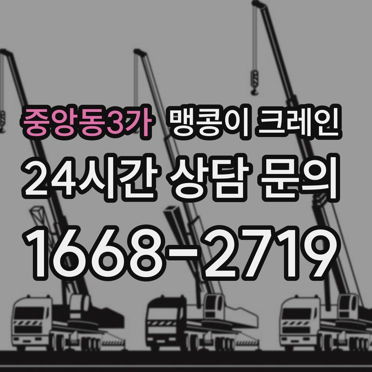 중앙동3가 맹콩이 크레인 금고·ATM 반입 작업에서 중요한 포인트