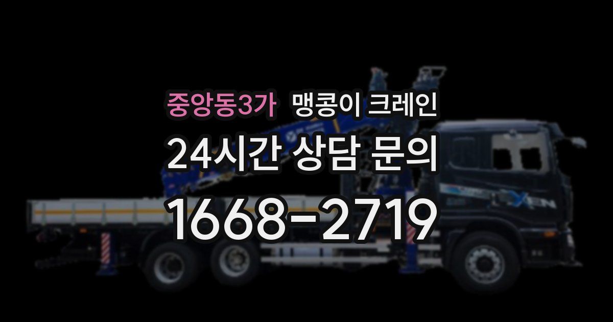 중앙동3가 맹콩이 크레인