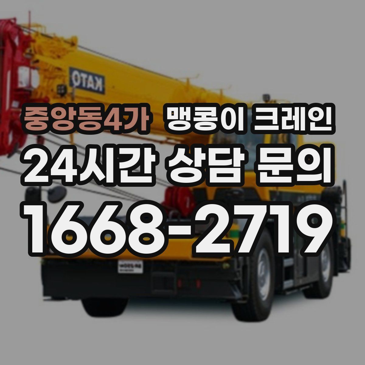 중앙동4가 맹콩이 크레인 현장 조건에 맞는 장비를 고르는 체크리스트