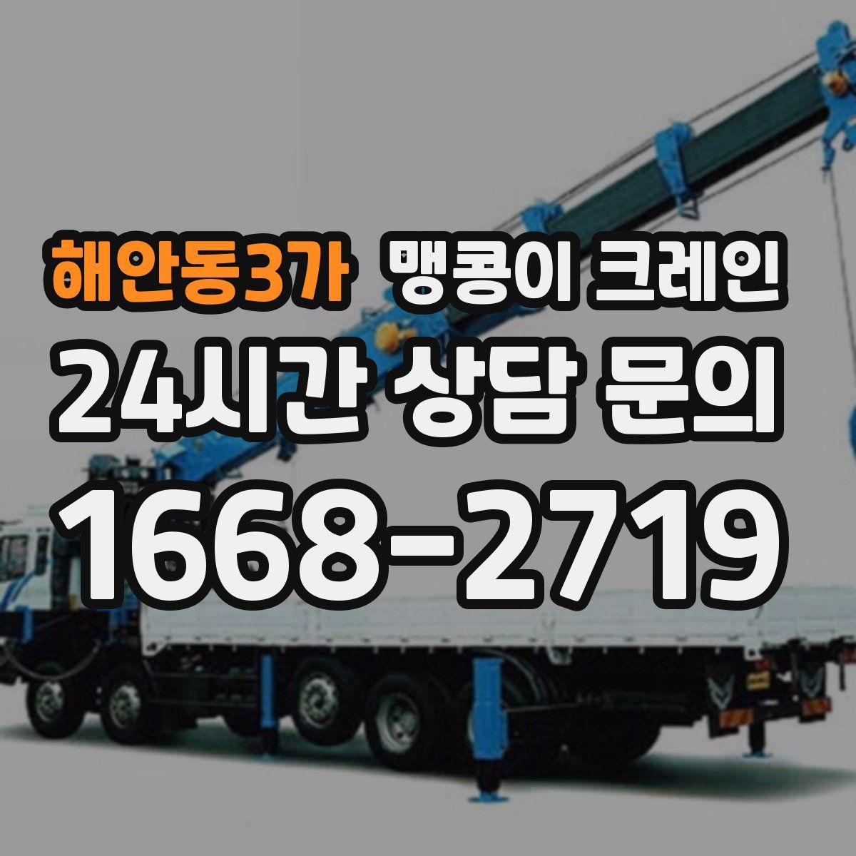 해안동3가 맹콩이 크레인