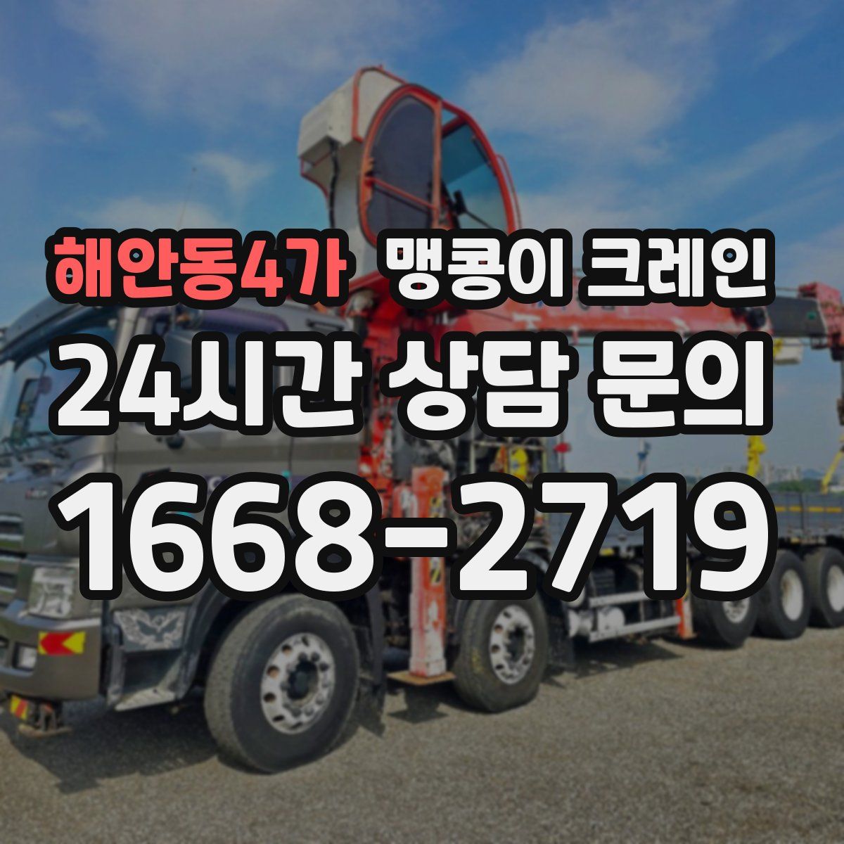 해안동4가 맹콩이 크레인