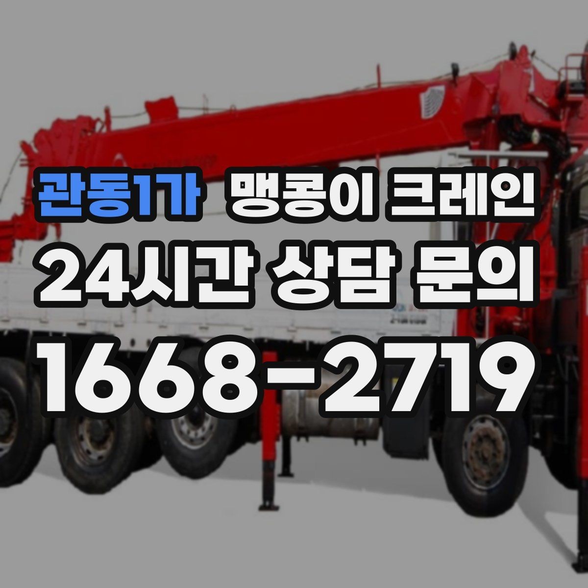 관동1가 맹콩이 크레인 출입문 높이가 낮을 때 반입 전략
