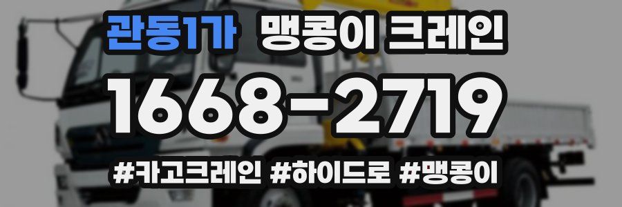 관동1가 맹콩이 크레인