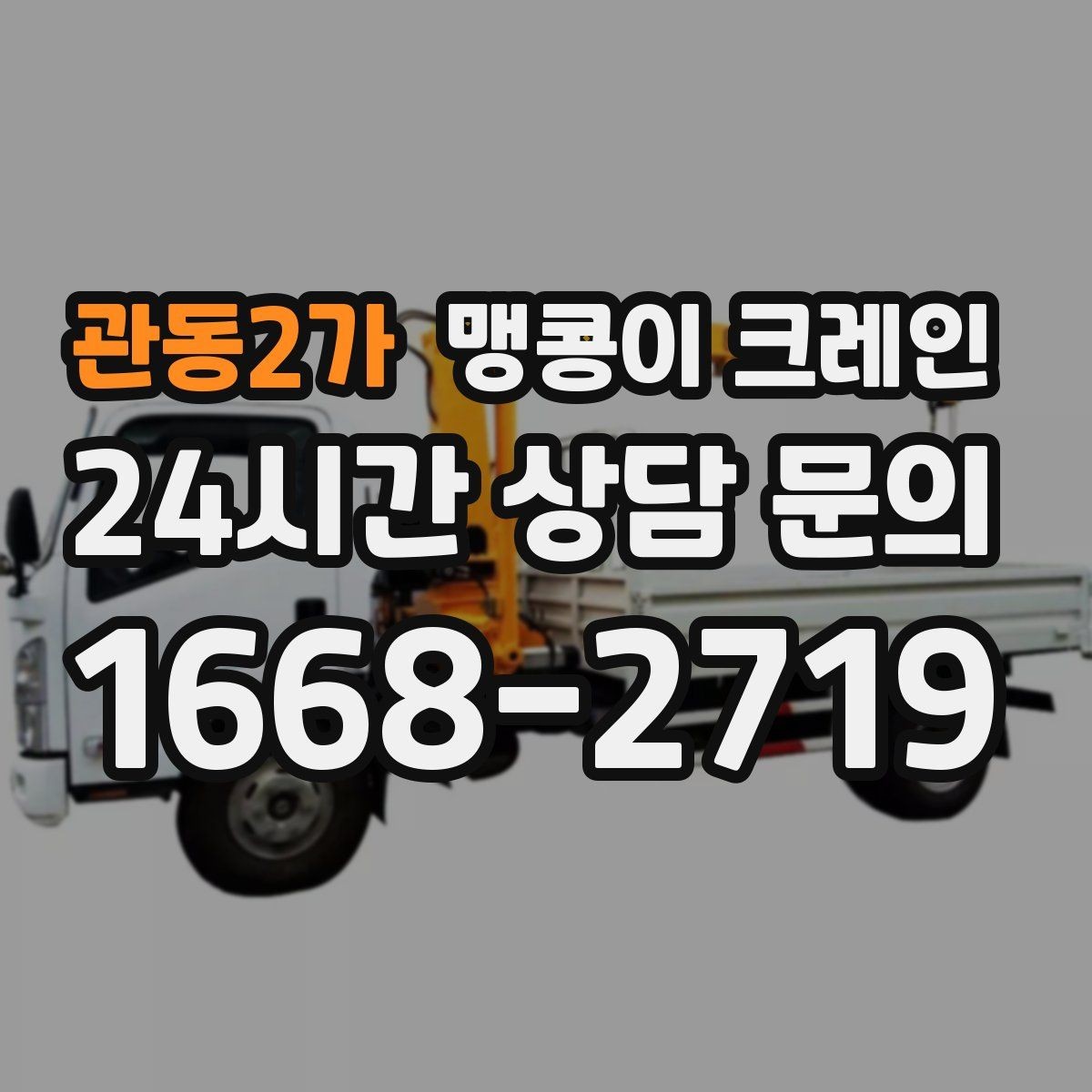 관동2가 맹콩이 크레인 당일 출동을 위해 필요한 정보