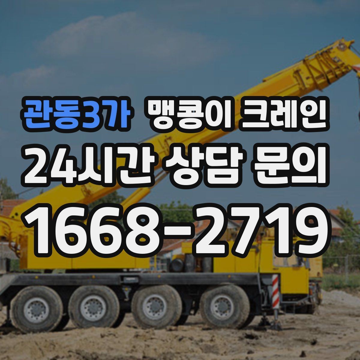 관동3가 맹콩이 크레인 골목 진입 전 폭·회전 공간 확인 포인트