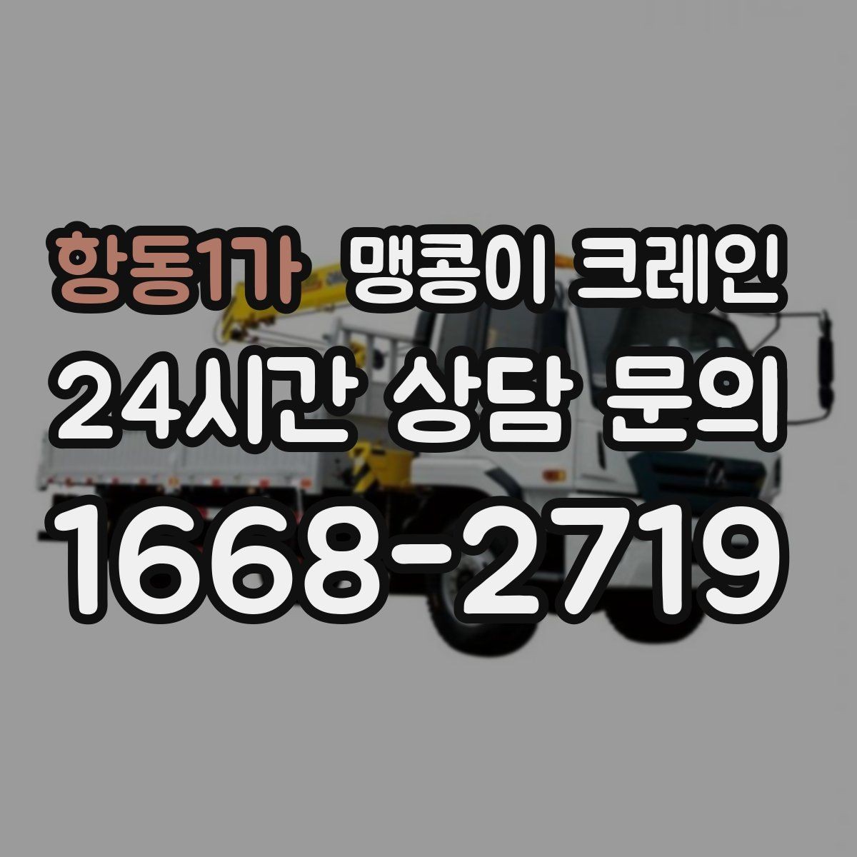 항동1가 맹콩이 크레인 생산 중 작업할 때 안전 통제 요령