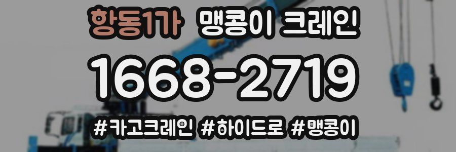 항동1가 맹콩이 크레인