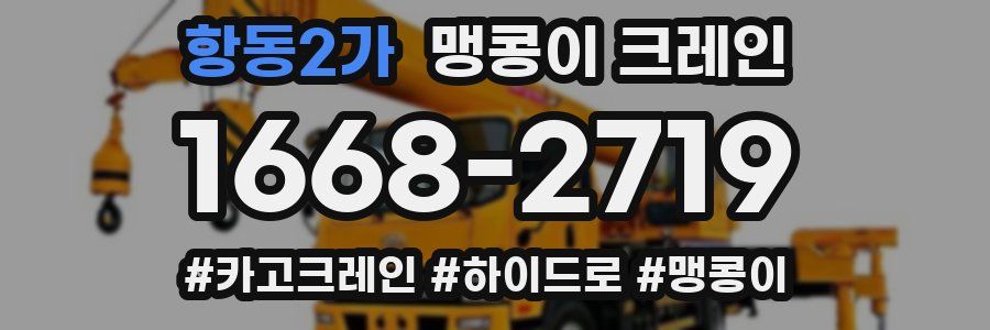 항동2가 맹콩이 크레인