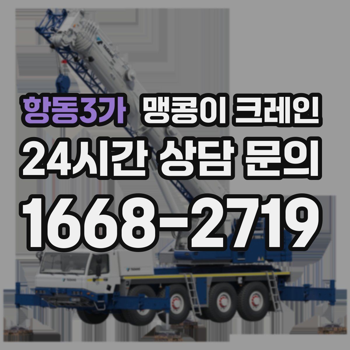 항동3가 맹콩이 크레인 학교·관공서 현장 작업 준비 포인트
