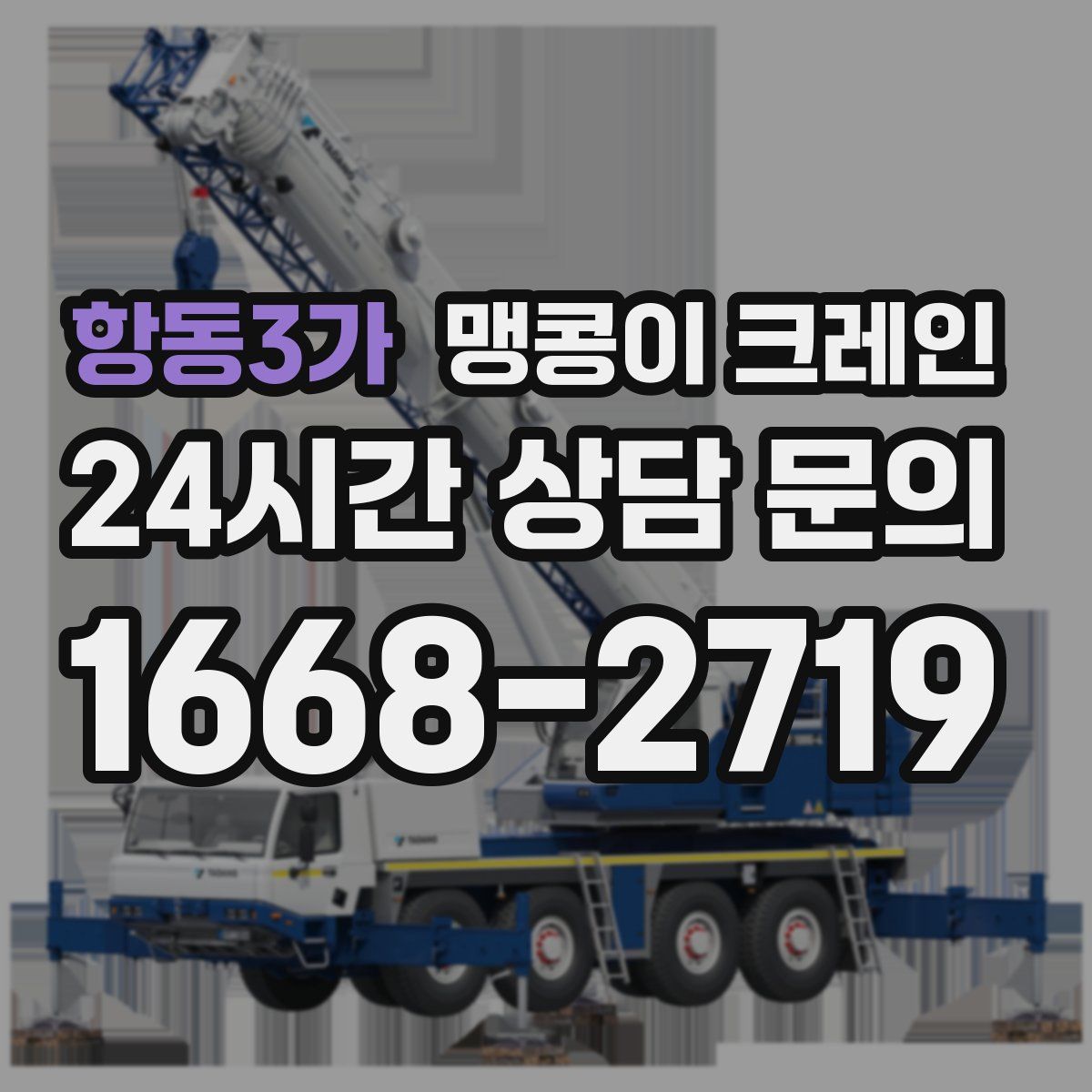항동3가 맹콩이 크레인