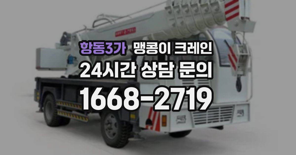 항동3가 맹콩이 크레인